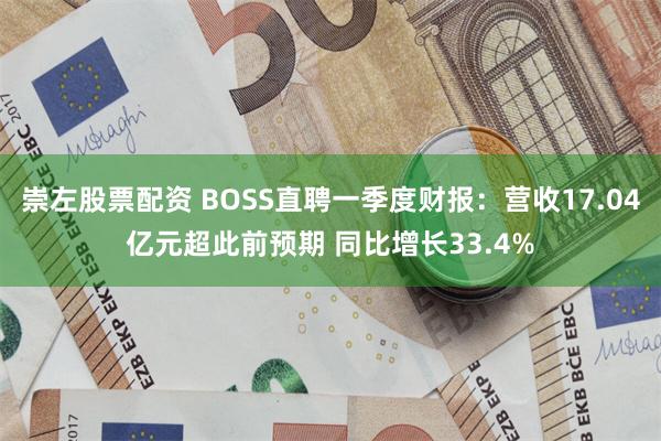 崇左股票配资 BOSS直聘一季度财报：营收17.04亿元超此前预期 同比增长33.4%