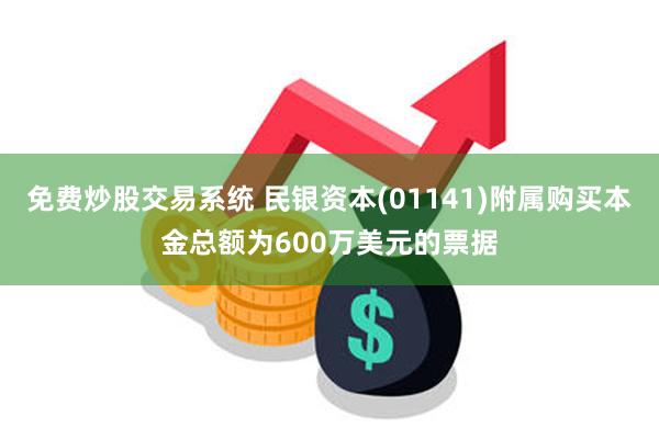 免费炒股交易系统 民银资本(01141)附属购买本金总额为600万美元的票据