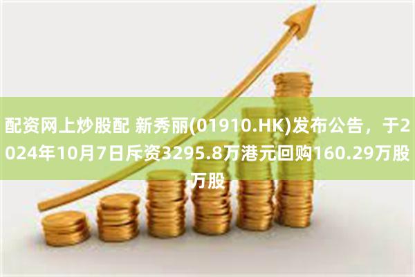 配资网上炒股配 新秀丽(01910.HK)发布公告，于2024年10月7日斥资3295.8万港元回购160.29万股