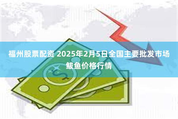 福州股票配资 2025年2月5日全国主要批发市场鲅鱼价格行情